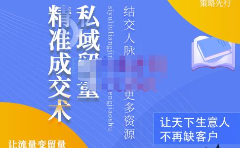 草草·私域留量精准成交术，学习打造自己的私域流量，价值699元-圆梦资源网