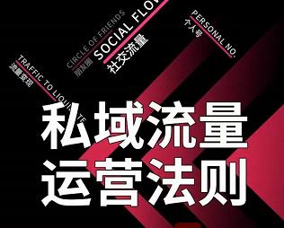 私域流量运营法则，高端玩家的私域流量是如何搭建的-圆梦资源网