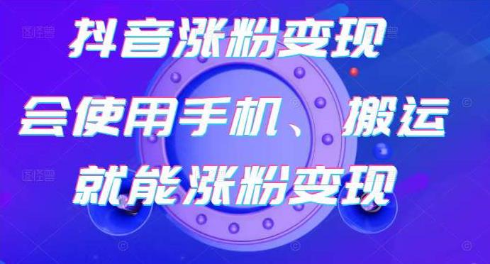 蟹老板-抖音涨粉变现号，起号卖号3天千粉，会使用手机或搬运就能涨粉变现-圆梦资源网
