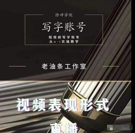 老油条写字账号搭建运营课程，短视频写字账号从0-1实操教学-圆梦资源网