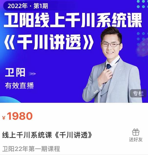 卫阳·线上千川系统课《千川讲透》，卫阳22年第一期课程-圆梦资源网