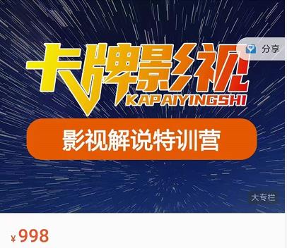 卡牌-影视解说特训营第三期，130节实操课，影视解说，技术答疑-圆梦资源网