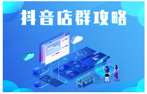 尖商联盟·抖音店群实操攻略，详细解析抖音店群的玩法-圆梦资源网