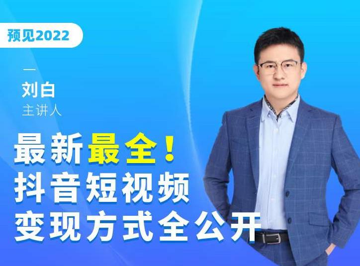 最新最全抖音短视频变现方式全公开，快人一步迈入抖音运营变现捷径-圆梦资源网