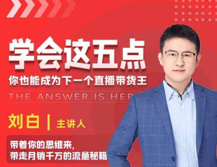 学会这五点，带走月销千万的流量秘籍，你也能成为下一个直播带货王-圆梦资源网