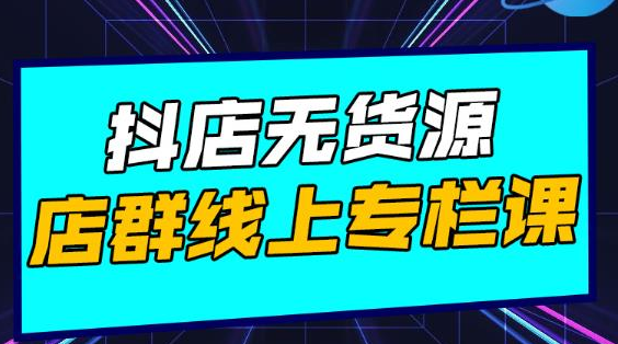 响货·抖店无货源店群，15天打造破500单抖店无货源店群玩法-圆梦资源网