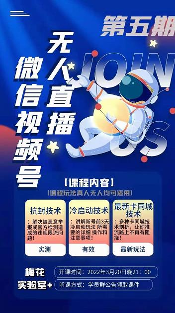 梅花实验室·微信视频号无人直播第3期+第5期，视频号带货权限0粉价值1180元-圆梦资源网