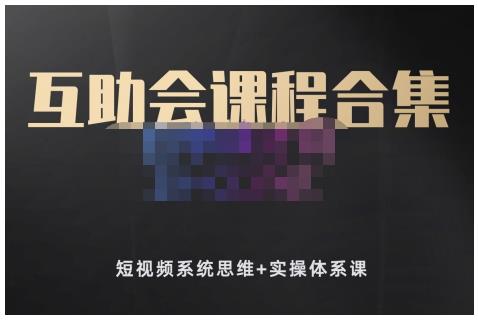 狗哥笔记的互助会课程合集，短视频系统思维+实操体系课-圆梦资源网