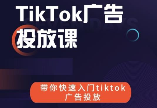 跨境B哥tiktok广告投放课，带你快速入门tiktok广告投放价值1680元-圆梦资源网