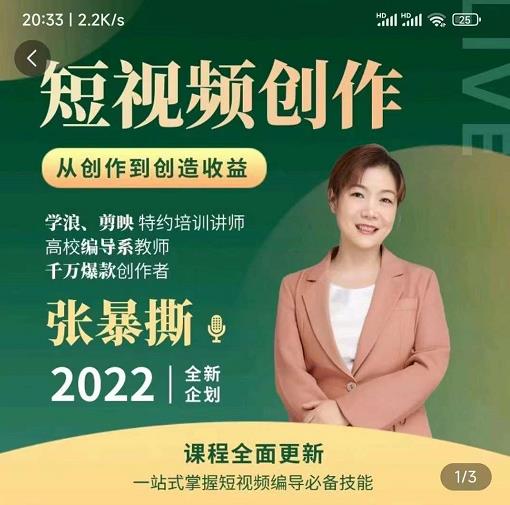 高质量短视频创作课，一站式掌握短视频编导必备技能-圆梦资源网