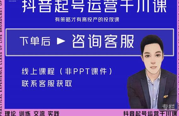 金龙·2022抖音直播带货起号运营千川课，有策略才有高投产的投放课-圆梦资源网