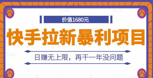 快手拉新暴利项目，有人已赚两三万，日赚无上限，再干一年没问题-圆梦资源网