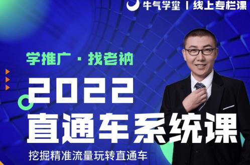 牛气学堂老衲2022直通车系统课+引力魔方系统课，精准拉新低价引流、卡位、收割-圆梦资源网