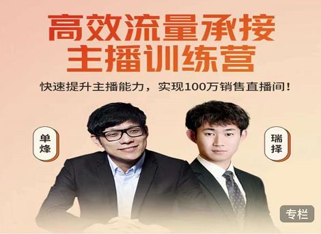 高效流量承接主播训练营：快速提升主播能力,实现100万销售直播间-圆梦资源网