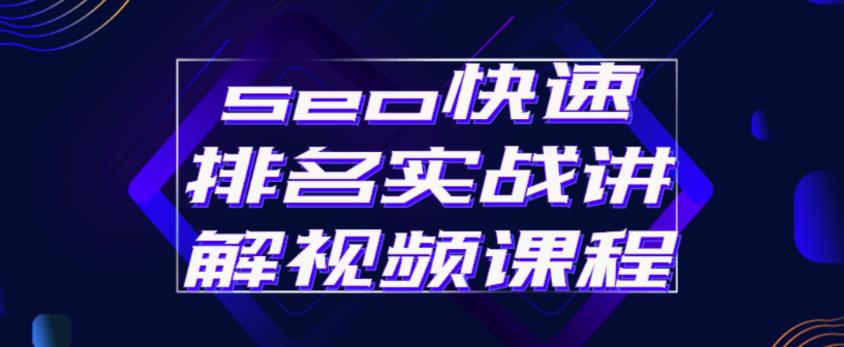 seo快速排名实战讲解视频课程，揭秘seo快排原理-圆梦资源网