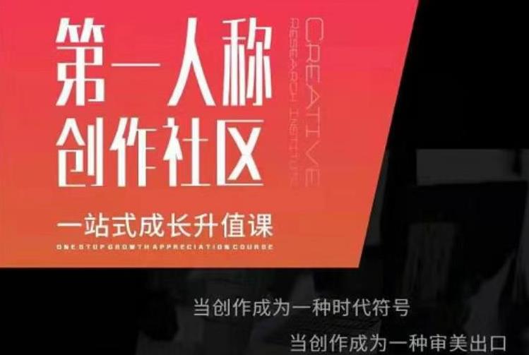 亲爱的安先第生‬一人称创作社课区‬程，一站式成长升值课-圆梦资源网