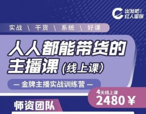 出发吧红人星球人人都能带货的主播课，让直播间人气翻倍的秘密-圆梦资源网
