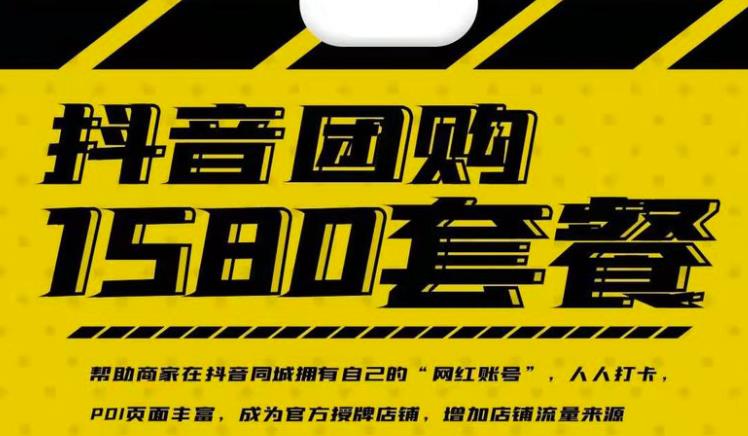 实体店抖音团购服务套餐-包上优质店铺榜单，帮助商家在抖音同城拥有自己的“网红账号”-圆梦资源网