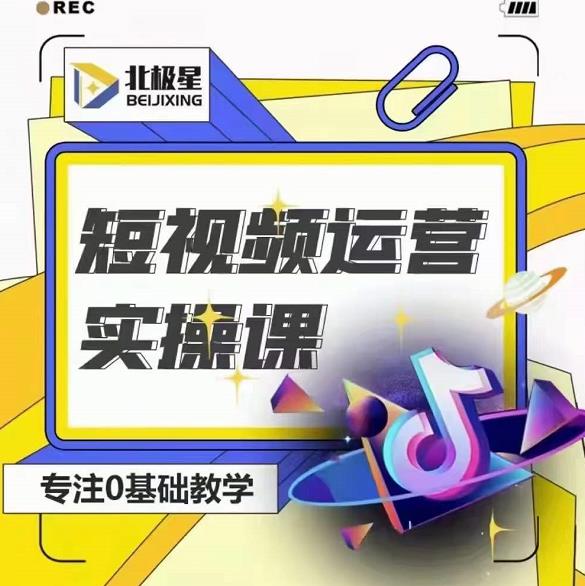 北极星-阿辉短视频运营实操班，0-1系统教学，​7-15天独立运营账号-圆梦资源网