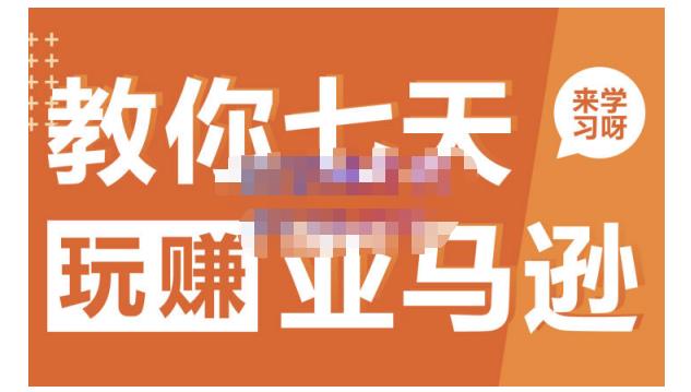 晟尧跨境·教你七天玩赚亚马逊，教你轻松玩赚亚马逊，适合小白学习-圆梦资源网