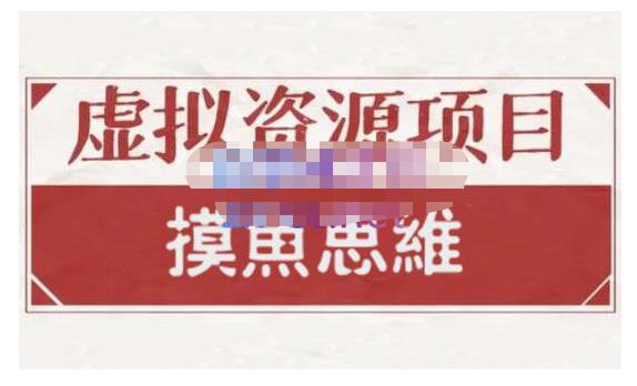 摸鱼思维·虚拟资源掘金课，虚拟资源的全套玩法 价值1880元-圆梦资源网