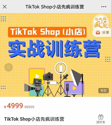 疯人院TikTok Shop小店先疯训练营，开启2022年海外小店带货，从0到1掌握TK小店运营-圆梦资源网