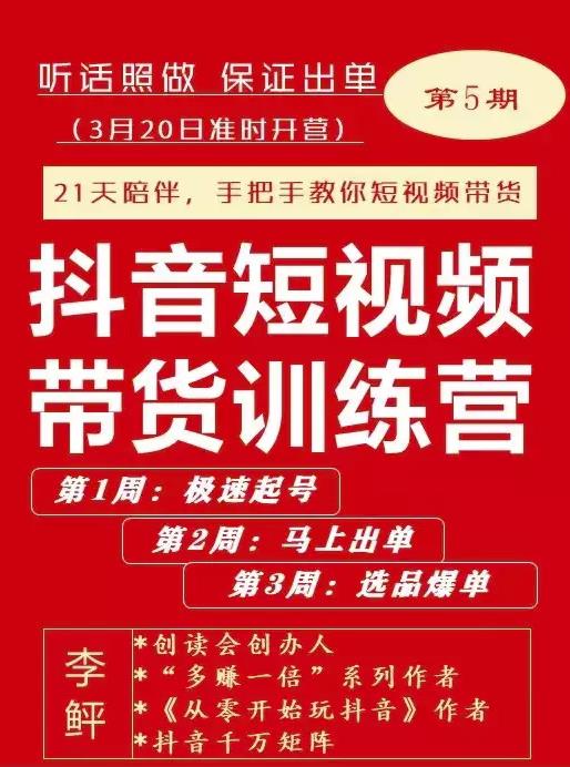 李鲆·抖短音‬视频带货练训‬营第五期，手把教手‬你短视带频‬货，听照话‬做，保证出单-圆梦资源网