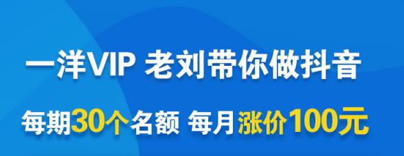 一洋电商抖音VIP，每月集训课+实时答疑+资源共享+联盟合作价值580元-圆梦资源网