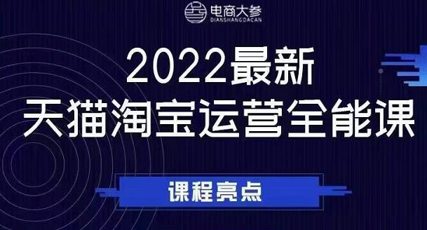 电商大参老梁新课，2022最新天猫淘宝运营全能课，助力店铺营销-圆梦资源网