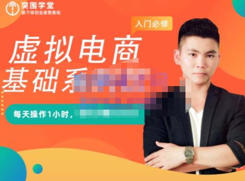 突围学堂·虚拟电商基础系列课（入门必修），每天操作1小时，每月多赚10000-圆梦资源网