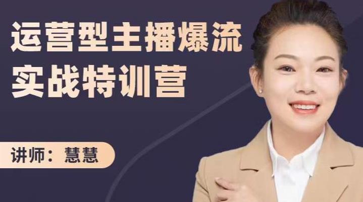 慧慧：运营型主播爆流实战特训营，月销千万直播间操盘手把手带玩转运营主播核心-圆梦资源网