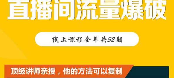 【直播间流量爆破】每周1期带你直入直播电商核心真相，破除盈利瓶颈-圆梦资源网