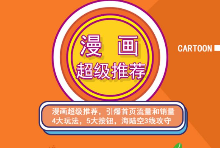 秋秋漫画电商:漫画引力魔方、秋秋漫画直通车、秋秋漫画超级推荐价值1197元-圆梦资源网