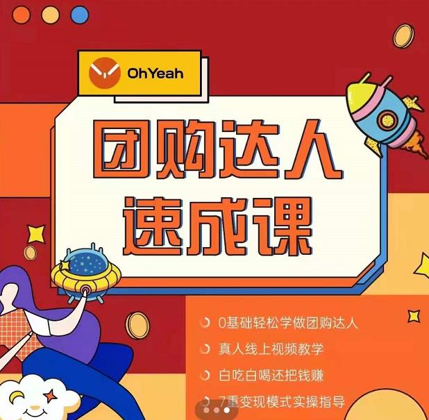抖音团购达人懒人最新玩法，0基础轻松学做团购达人（初级班+高级班）-圆梦资源网