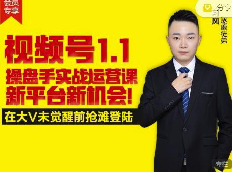 逐鹿视频号1.1操盘手实战运营课新平台新机会，打造私域流量阵地!-圆梦资源网