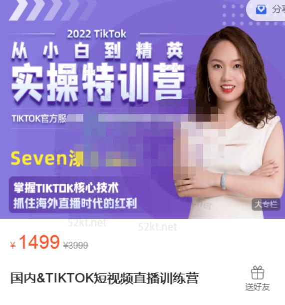 Seven漆:国内&TIKTOK短视频直播训练营，全球直播带货的风口赶紧乘风掘金-圆梦资源网