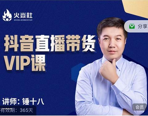 锤十八-抖音直播带货VIP课，专注直播带货有效盈利模式-圆梦资源网