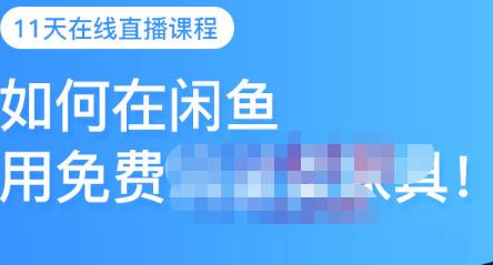 千航·如何在闲鱼用免费流量卖家具，闲鱼平台三大赚钱玩法，让你的产品快速卖出-圆梦资源网
