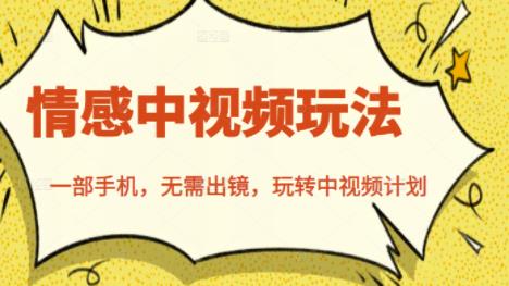 北北情感中视频玩法，一部手机，无需出镜，玩转中视频计划-圆梦资源网