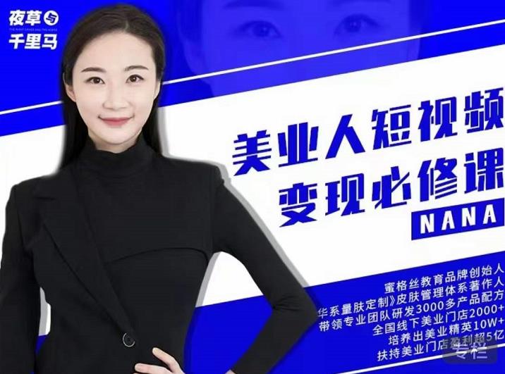夜草与千里马·美业人短视频变现必修课，医美从业者账号从0-1带你上路价值3980元-圆梦资源网