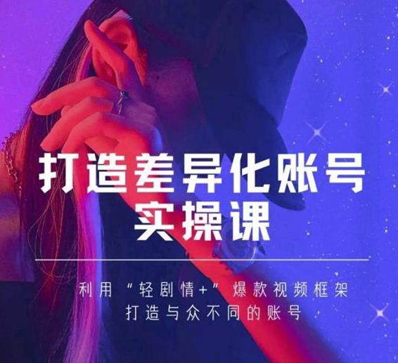 抖音女黑客-mia打造差异化账号实操课，教你打造与众不同的账号-圆梦资源网