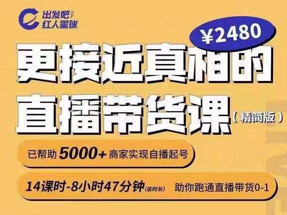 出发吧红人星球更接近真相的直播带货课（线上）,助你跑通直播带货0-1-圆梦资源网