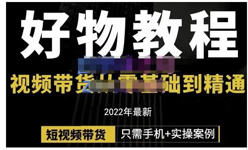 锅锅老师好物分享课程：短视频带货从零基础到精通，只需手机+实操-圆梦资源网