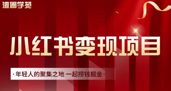 渣圈学苑·小红书虚拟资源变现项目，一起捞钱掘金价值1099元-圆梦资源网