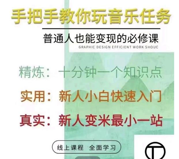 抖音淘淘有话老师，抖音图文人物故事音乐任务实操短视频运营课程，手把手教你玩转音乐-圆梦资源网
