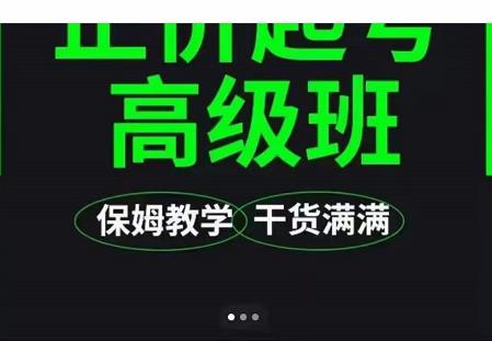 大致保姆级正价起号详细教程，保姆级教学，堪称嚼碎了喂给你吃-圆梦资源网