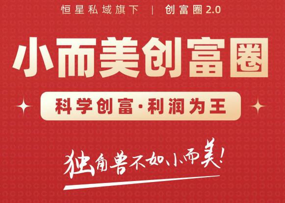 肖厂长创富圈2.0之【小而美创富圈】,108招科学创富底层逻辑，让你少采坑涨利润-圆梦资源网