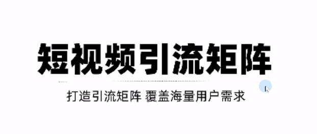 短视频引流矩阵打造，SEO+二剪裂变，效果超级好！【视频教程】-圆梦资源网