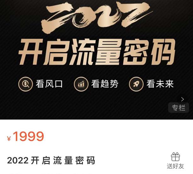 2022开启流量密码，13场行业头部大咖实操分享-圆梦资源网