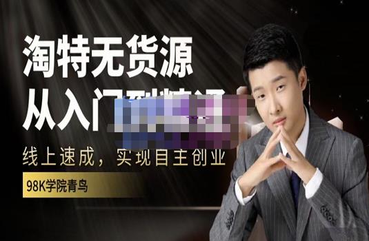 98k学院的淘特无货源线上速成课，从入门到精通，让你最小投入，最高回报-圆梦资源网